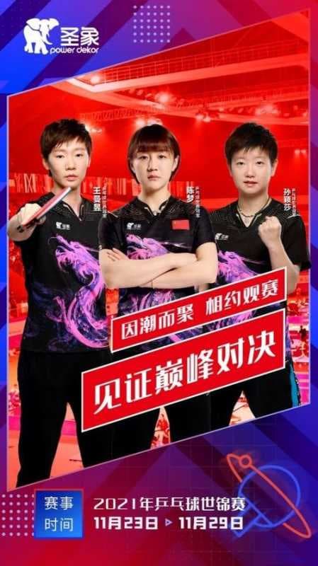 孙颖莎、陈梦、王曼昱征战世乒赛，圣象携手冠军邀您见证巅峰对决，共同创变未来