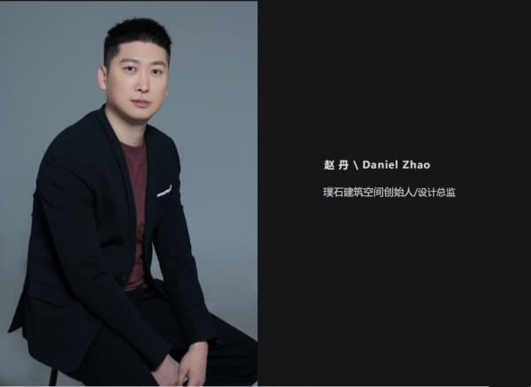 青年室内设计师赵丹专访