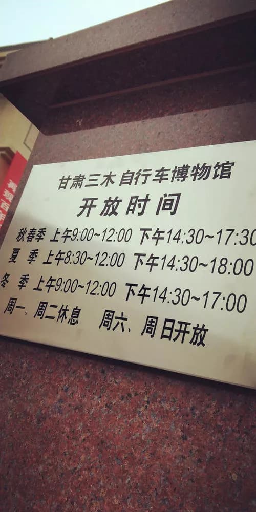 甘肃三木自行车博物馆