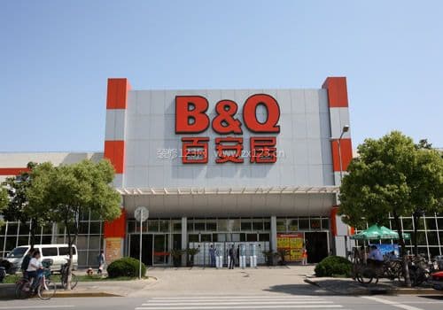 百安居