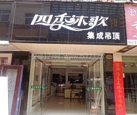四季沐歌集成吊顶