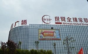 世贸家具城