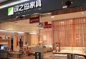 绿芝岛家具