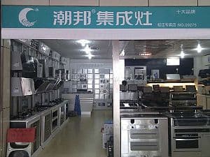 潮邦集成环保灶