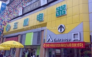五星电器