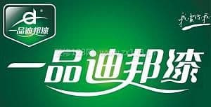 一品迪邦漆