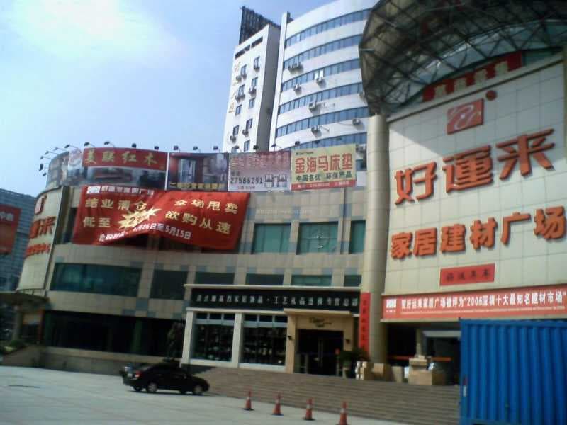 好运来家具广场