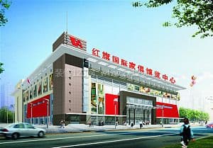 红旗家具城