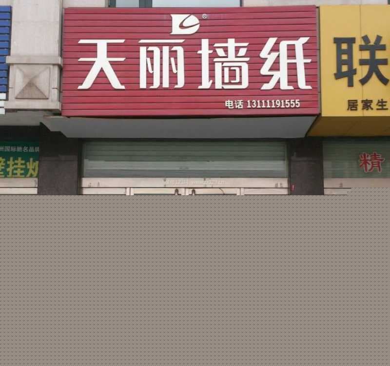 天丽墙纸