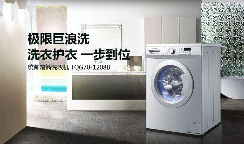 统帅洗衣机