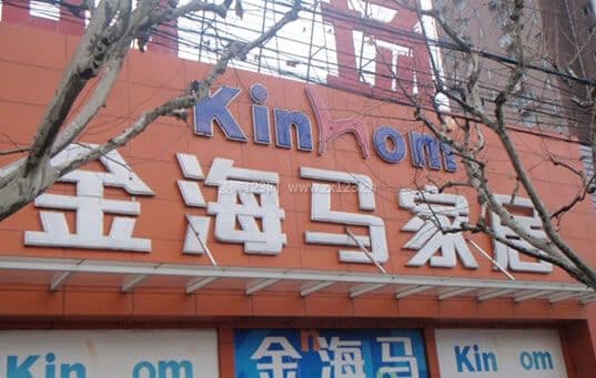 金海马家具城