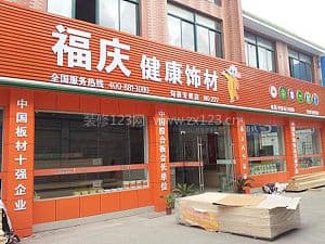 福庆板材