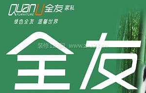 全友家私