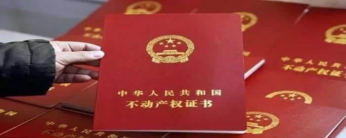 房产证解押是什么意思
