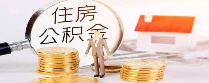 二手房申请公积金贷款的步骤