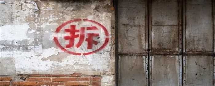 农村房子被拆了赔偿标准是多少