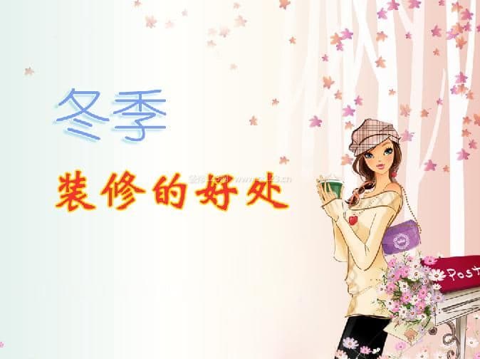 冬季装修