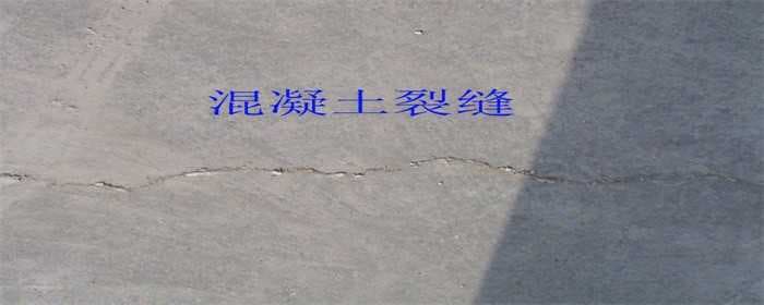 混凝土开裂处理方法有哪些