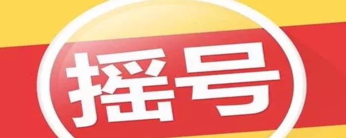 共有产权房申购后多长时间摇号