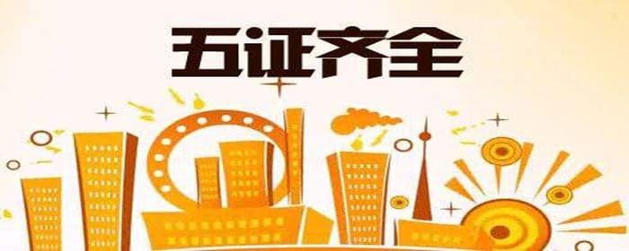 购房五证是什么