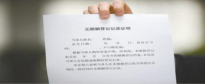为什么要开具单身证明