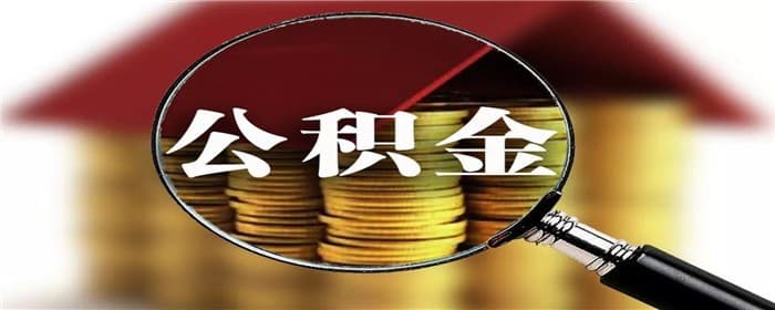 公积金装修贷款怎么贷