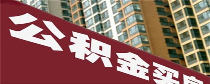 买个人二手房可以公积金贷款吗