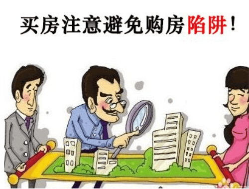 买房时要注意哪些陷阱