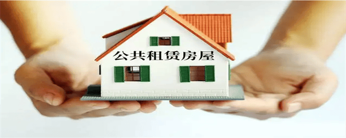 公租房与廉租房的区别在哪里