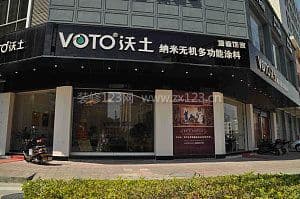 沃土涂料