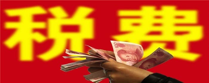 未满两年的二手房需要交哪些税