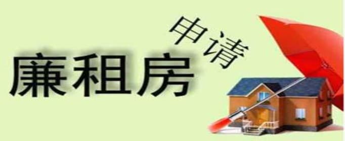 廉租房不得申请的条件有哪些