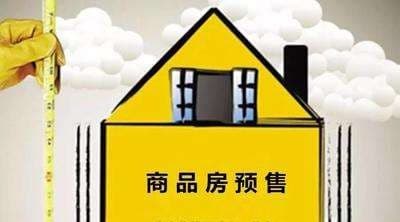 商品房预售具体规定条件是什么?