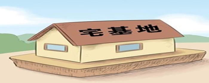农村宅基地要怎么申请