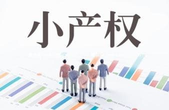 小产权房的规定是怎样的