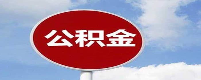 改善型房可以公积金贷款吗