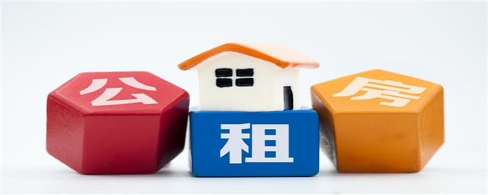 公租房需要每年审核吗