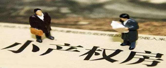 小产权房产生的原因有哪些?