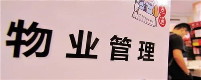 物业不好如何维权