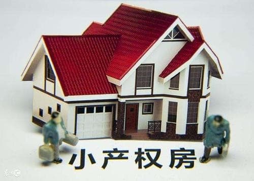 2020年小产权房能转正吗?
