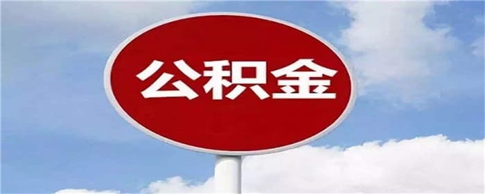 北京租房提取公积金流程