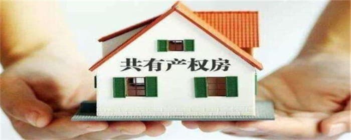 共有产权房可以转让吗