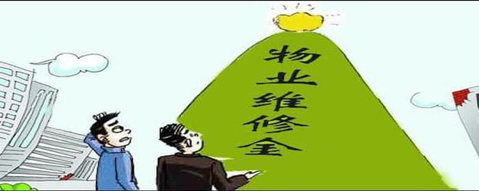 物业维修基金有什么用