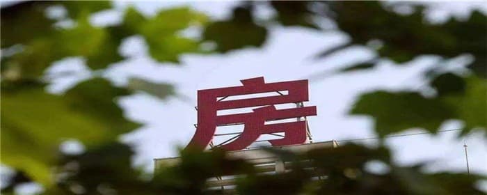 房屋托管注意什么陷阱