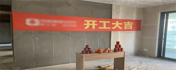 装修开工有什么讲究
