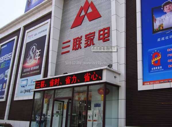 三联家电图2