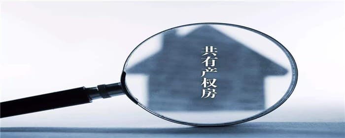 如何购买共有产权房