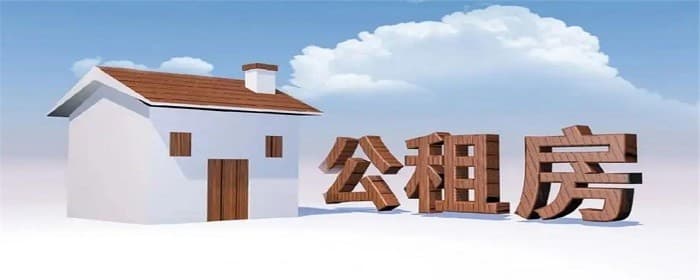 福州市申请公租房条件