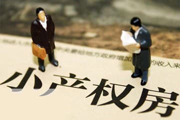 小产权房买卖纠纷如何解决？