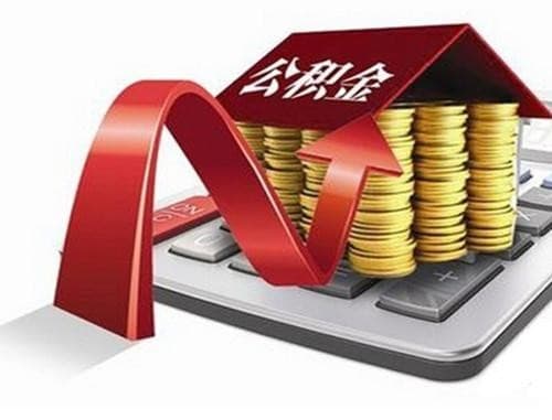 住房公积金贷款装修所需条件